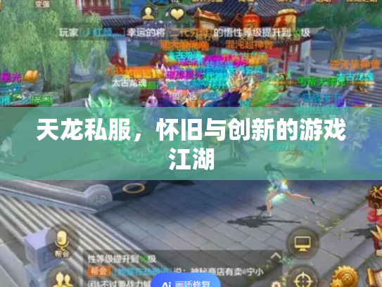 天龙私服，怀旧与创新的游戏江湖