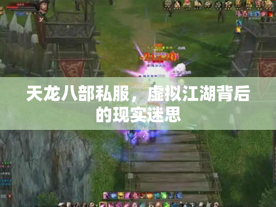 天龙八部私服，虚拟江湖背后的现实迷思
