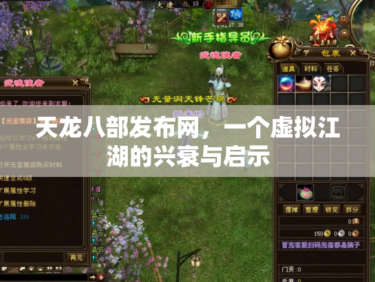天龙八部发布网，一个虚拟江湖的兴衰与启示