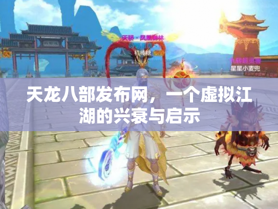 天龙八部发布网，一个虚拟江湖的兴衰与启示