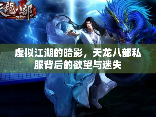 虚拟江湖的暗影，天龙八部私服背后的欲望与迷失