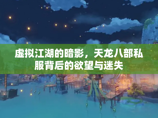 虚拟江湖的暗影，天龙八部私服背后的欲望与迷失