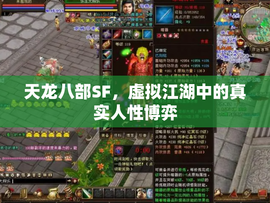 天龙八部SF，虚拟江湖中的真实人性博弈