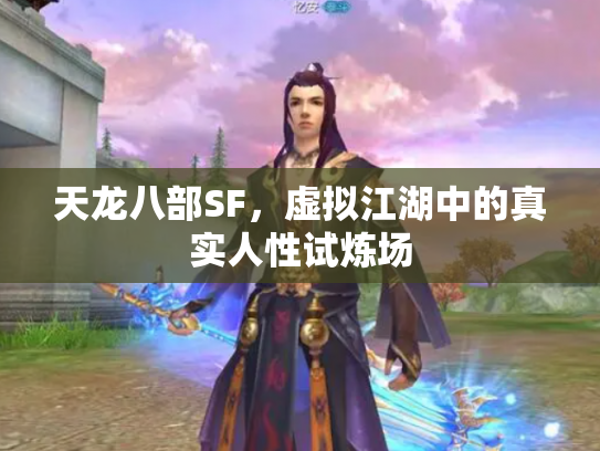 天龙八部SF，虚拟江湖中的真实人性试炼场