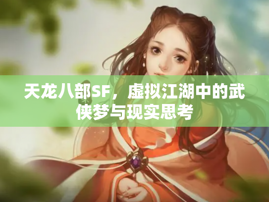 天龙八部SF，虚拟江湖中的武侠梦与现实思考