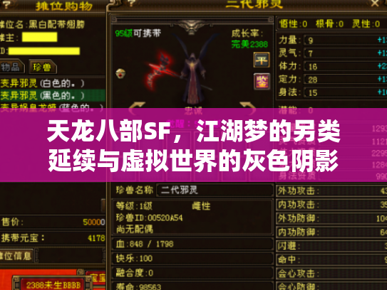 天龙八部SF，江湖梦的另类延续与虚拟世界的灰色阴影