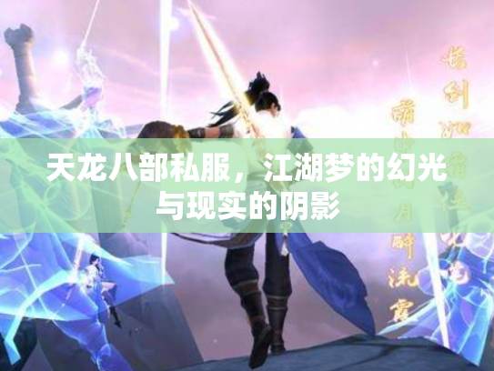 天龙八部私服，江湖梦的幻光与现实的阴影