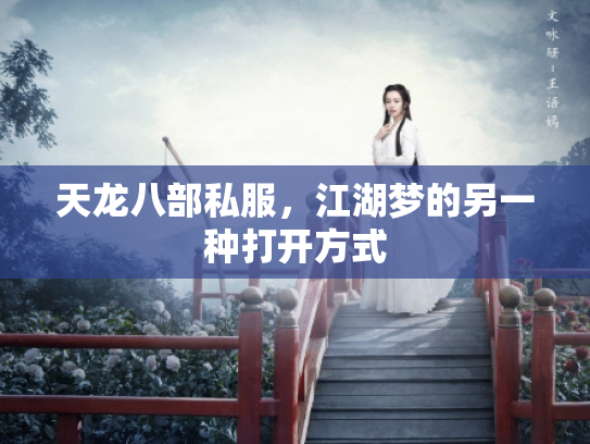 天龙八部私服，江湖梦的另一种打开方式