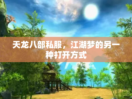 天龙八部私服，江湖梦的另一种打开方式