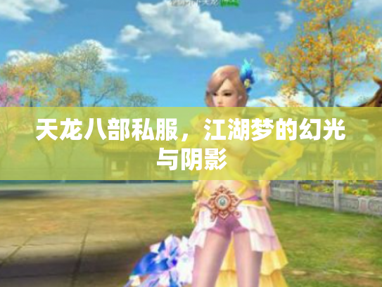 天龙八部私服，江湖梦的幻光与阴影