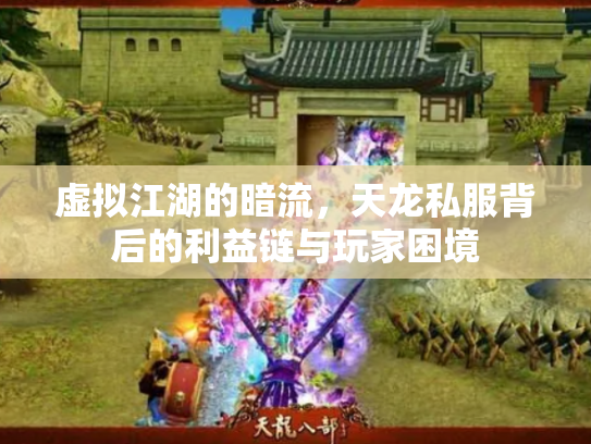 虚拟江湖的暗流，天龙私服背后的利益链与玩家困境