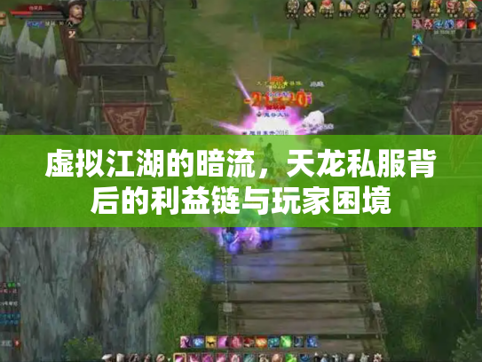 虚拟江湖的暗流，天龙私服背后的利益链与玩家困境