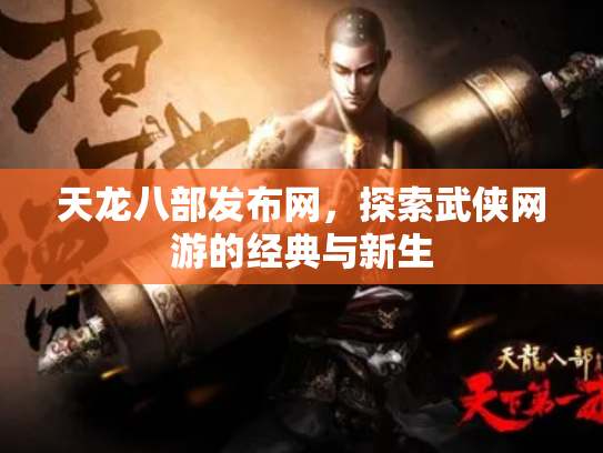 天龙八部发布网，探索武侠网游的经典与新生