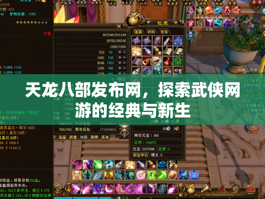 天龙八部发布网，探索武侠网游的经典与新生