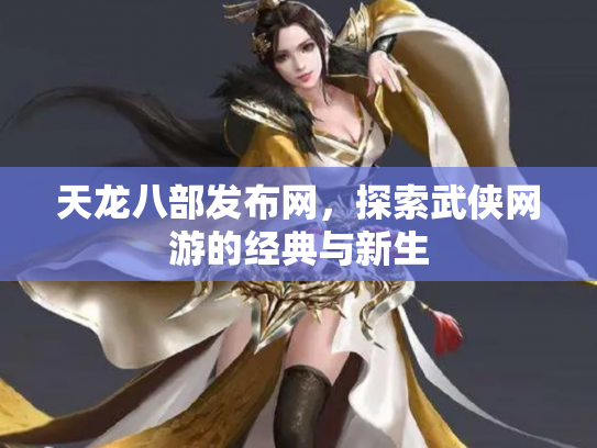 天龙八部发布网，探索武侠网游的经典与新生