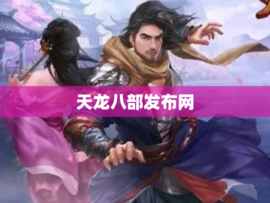 天龙八部发布网