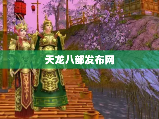 天龙八部发布网