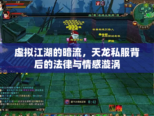 虚拟江湖的暗流，天龙私服背后的法律与情感漩涡