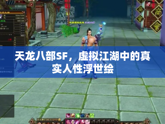 天龙八部SF，虚拟江湖中的真实人性浮世绘
