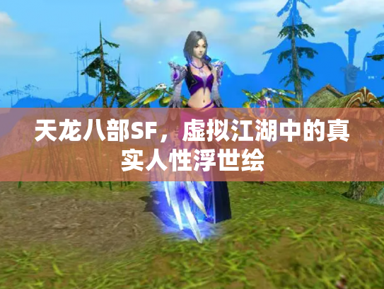 天龙八部SF，虚拟江湖中的真实人性浮世绘