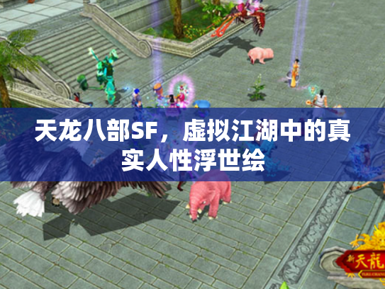 天龙八部SF，虚拟江湖中的真实人性浮世绘