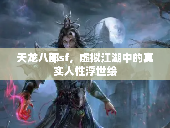天龙八部sf，虚拟江湖中的真实人性浮世绘