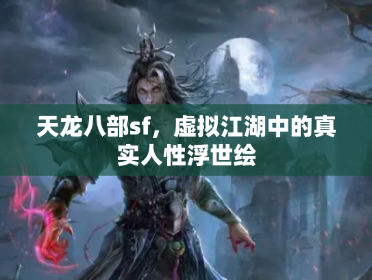天龙八部sf，虚拟江湖中的真实人性浮世绘
