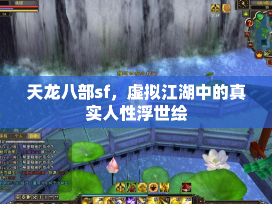 天龙八部sf，虚拟江湖中的真实人性浮世绘