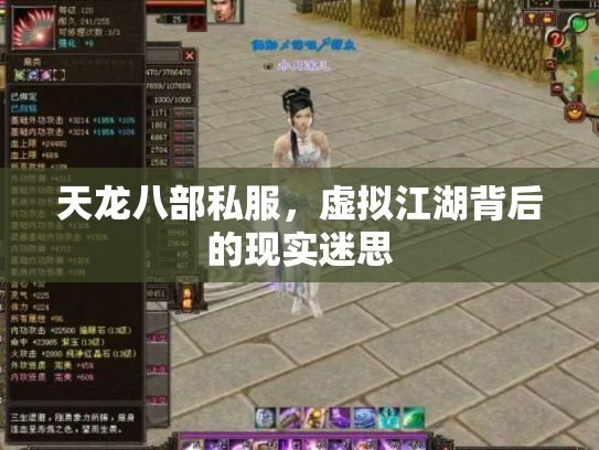 天龙八部私服，虚拟江湖背后的现实迷思