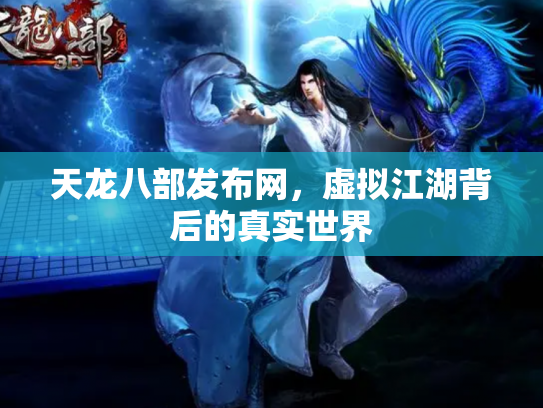 天龙八部发布网，虚拟江湖背后的真实世界