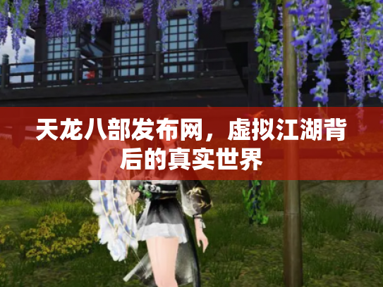天龙八部发布网，虚拟江湖背后的真实世界