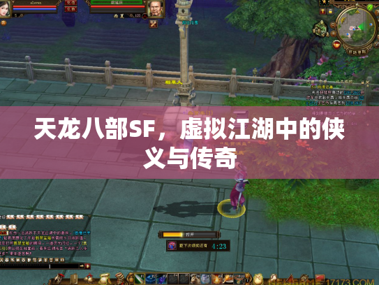 天龙八部SF，虚拟江湖中的侠义与传奇