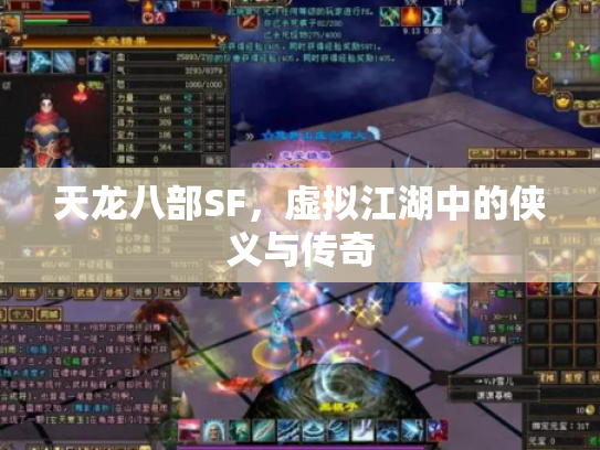天龙八部SF，虚拟江湖中的侠义与传奇