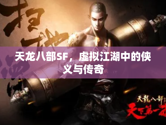 天龙八部SF，虚拟江湖中的侠义与传奇