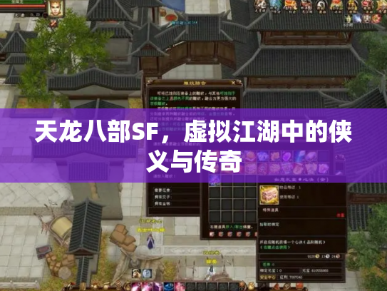 天龙八部SF，虚拟江湖中的侠义与传奇
