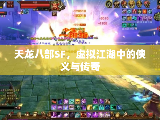 天龙八部SF，虚拟江湖中的侠义与传奇