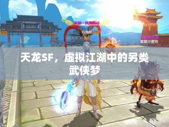 天龙SF，虚拟江湖中的另类武侠梦