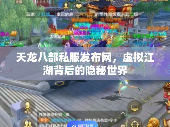 天龙八部私服发布网，虚拟江湖背后的隐秘世界