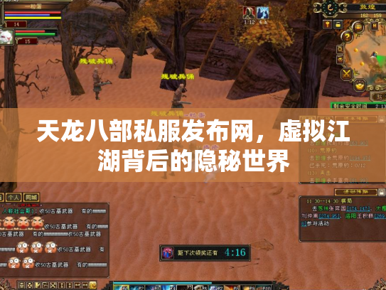 天龙八部私服发布网，虚拟江湖背后的隐秘世界