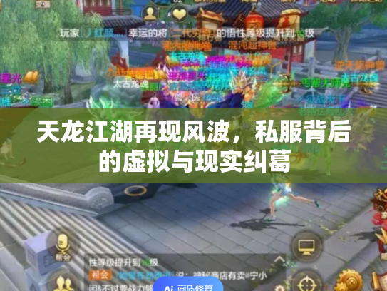 天龙江湖再现风波，私服背后的虚拟与现实纠葛