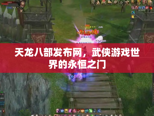 天龙八部发布网，武侠游戏世界的永恒之门