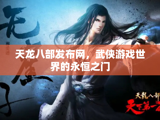 天龙八部发布网，武侠游戏世界的永恒之门