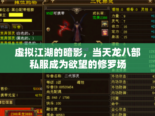 虚拟江湖的暗影，当天龙八部私服成为欲望的修罗场
