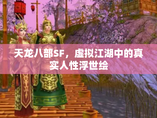 天龙八部SF，虚拟江湖中的真实人性浮世绘
