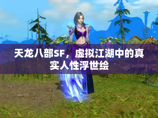 天龙八部SF，虚拟江湖中的真实人性浮世绘