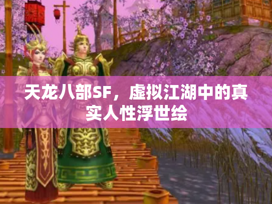 天龙八部SF，虚拟江湖中的真实人性浮世绘