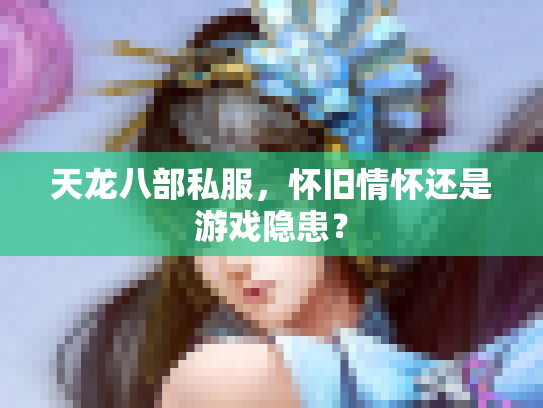 天龙八部私服，怀旧情怀还是游戏隐患？