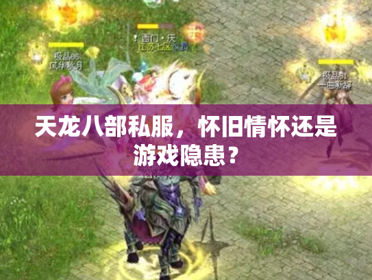 天龙八部私服，怀旧情怀还是游戏隐患？