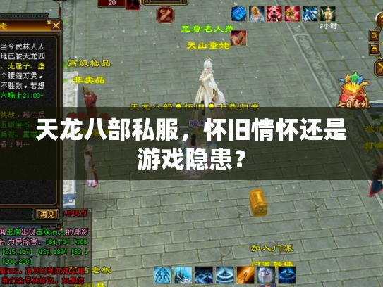 天龙八部私服，怀旧情怀还是游戏隐患？