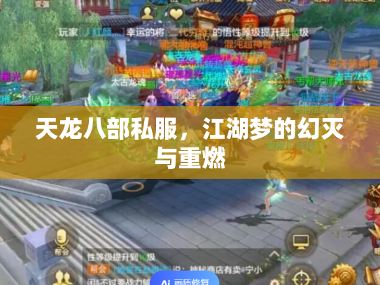 天龙八部私服，江湖梦的幻灭与重燃